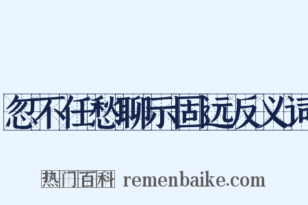 忽不任愁聊示固远反义词是什么意思的图片